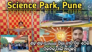 Science Park, Pune ||Odia Toka Alok Vlog ☺️ #viral #sciencefacts #odiavlog 