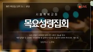 [2024.12.26. 목요성령집회] 