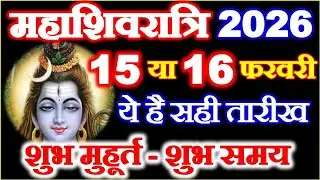 Maha Shivratri Kab Hai 15 Ya 16 February | Shivratri Vrat 2026 Date Time | महाशिवरात्रि कब है 2026
