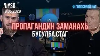 МостагIчун пропагандах тешар / Элдиташ даржор / Къайлаха болу болх | Голосовой чат NIYSO