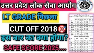 UP LT GRADE 2025 SAFE SCORE।। Lt Grade 2018 Cut Off Analysis ।। Lt Grade 2025 Main Exam cut off