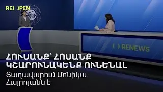Հուսանք՝ հոսանք կշարունակենք ունենալ․ տաղավարում Մոնիկա Հայրոյանն է | ReOpen Media