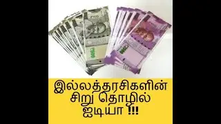 Ritha's Mom Gallery இல்லத்தரசிகளின் சிறு தொழில் ஐடியா !!!  / Home Business ideas for woman in tamil.