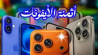 Prix Iphone Maroc  II اثمنة جميع الايفونات في المغرب بداية سنة 2026