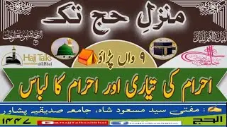 Manzil-e-Hajj Tak |Part-9 |Preparing for Ihram and Attire of Ihram| احرام کی تیاری اور احرام کا لباس