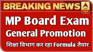 MP बोर्ड परीक्षा 2021 बड़ी खबर | MP Board Exam 2021 latest news | MP Board Today News | #mpboardexam