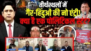 गैर-हिंदुओं की नो एंट्री! पोलिटिकल स्टंट?| Uttarakhand News | Chardham Yatra