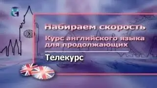 Английский язык для продолжающих # 2.6. Степени имён прилагательных и наречий
