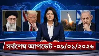 BBC World News Today 08 Jan 2026 | আজকের আন্তর্জাতিক সংবাদ বাংলা | বিশ্ব খবর আপডেট | বিশ্বপ্রবাহ