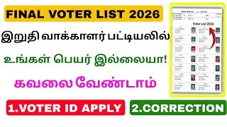 final voter list new announcement 2026 | download final voter list | Tricky world