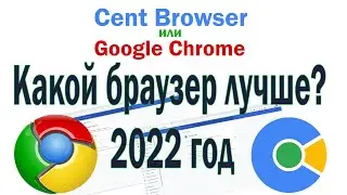 Cent Browser или Google Chrome? Какой браузер лучше в 2022 году.