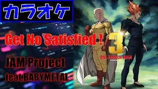 【カラオケ】Get No Satisfied !/ JAM Project feat.BABYMETAL▼ TVアニメ『ワンパンマン』第3期 OP曲《instrumental》