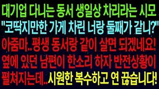대기업 다니는 동서 생일상 차리라는 시모 