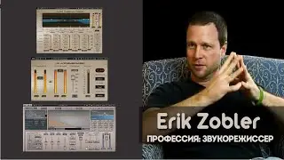 Эрик Зоблер &mdash; микширование звука как профессия | Waves