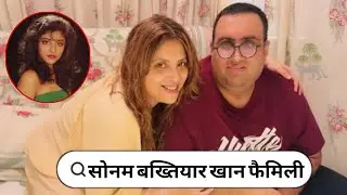 90s Famous Actress Sonam Bakhtiyar Khan With Her her Husband & Son Mother Father  Love story 2025