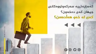 کەسایەتییە سەرکەوتووەکانی جیهان کەی دەخەون؟ کەی لە خەو هەڵدەسن؟