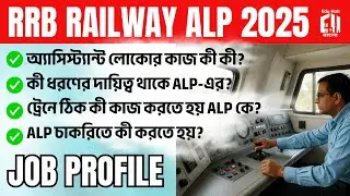 RRB ALP New Vacancy 2025 Bengali | RRB ALP Job Profile? Work? Role and Responsibilities?