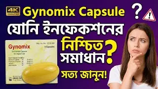 Gynomix Vaginal Capsule Uses in Bangla | গাইনোমিক্স কেন ব্যবহার করা হয়?