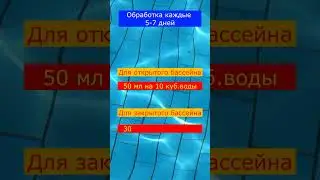 Дозировка альгицид для бассейна #shorts