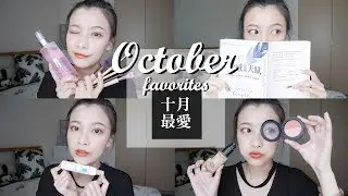 (片長🍿)  2017 滿滿的九月&十月最愛❤ 保養、彩妝、香氛、好書｜Sep. & Oct . Favorites｜夢露 MONROE