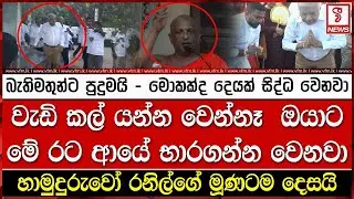 ඔයාට වැඩි කල් යන්න වෙන්නෑ මේ රට ආයේ භාරගන්න වෙනවා