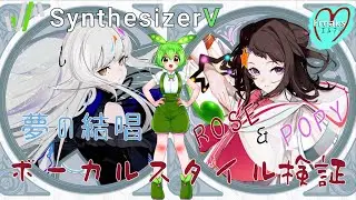 【検証】夢の結唱 POPY & ROSE 「ボーカルスタイル」Synthesizer V