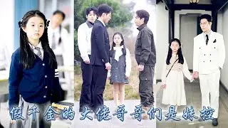 觉醒后崽崽才知道自己只是团宠文中的炮灰假千金，是真千金的对照组下场凄惨，她不再处处讨好哥哥们，决定躺平享受这最后的豪门生活，哪料作着作着竟让大佬哥哥们变成超级妹控，争着宠她！#甜宠 #先婚后爱