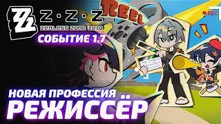ВЕСЕННИЕ СВЕТОТЕНИ! ➤ РОБОТА РЕЖИССЁРА! (5/5) ◉ Событие 1.7 | ZENLESS ZONE ZERO
