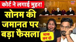 Shillong Court Hearing on Sonam Raghuvanshi LIVE : सोनम की जमानत पर बड़ा फैसला | Raja Raghuwanshi