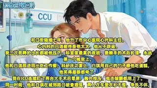 和江哲隐婚七年，他升了市中心医院心外科主任。心内科的白琪被传是他太太，他从不辟谣。#全文已完结#一更到底#言情#小说#爽文