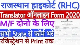 Rajasthan High Court Translator Online Form 2020 Kaise Bhare | RHC Translator Online Form 2020
