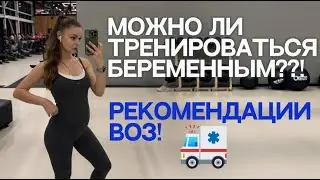 БЕРЕМЕННЫМ НЕЛЬЗЯ ТРЕНИРОВАТЬСЯ?! РЕКОМЕНДАЦИИ ВОЗ// Принципы тренировок для беременных