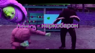 АЙСБЕРГ - НАРКОБАРОН (премьера клипа 2021, official video)