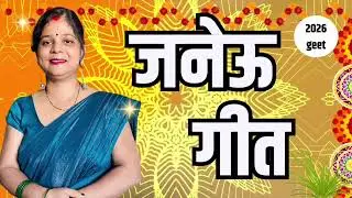 janeu Geet | बहुत सुन्दर जनेऊ गीत l