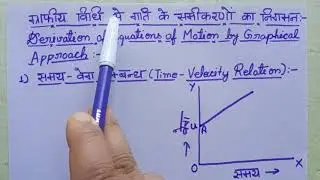 Derivation of eqn of Motion by Graphical Approach|Class11ग्राफीय विधि से गति के समीकरणों का निगमन |