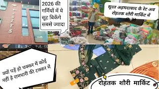 Surat ओर अहमदाबाद के रेट अब रोहतक शौरी मार्किट में।2026 की सबसे ज्यादा सस्ती Variety।रोहतक Mini सूरत