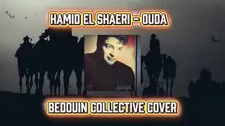 HAMID EL SHAERI - OUDA - عودة - حميد الشاعرى BEDOUIN COLLECTIVE COVER