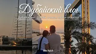 VLOG: гуляли по Дубай крик, поднялись на рамку Дубая, подвожу итоги отпуска, дубайский влог