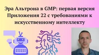 Приложение 22 к GMP: Требования к искусственному интеллекту