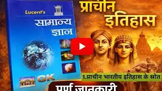 Lucent's Samanya gyan   Prachin Bharat  | प्राचीन भारतीय इतिहास के स्त्रोत लाइसेंट सामान्य ज्ञान |