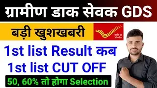 GDS 1st list Result 2026 l GDS 1st list Cut Off 2026 l GDS New Vacancy 2026 l GDS Recruitment 2026