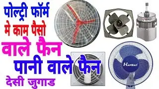 पोल्ट्री शेड में पानी वाले फैन कैसे लगाये | water fan in poultry
