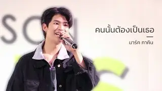 คนนั้นต้องเป็นเธอ - มาร์ค ภาคิน | 21052023 #RBSNiyomJeansxPromMark #mmarkpkk #markpakin