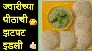 Jwarichya Pithachi Jhatpat Idli | Manjirichi Mejwani