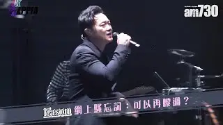 【娛眼鏡】Eason網上騷忘詞：可以再嚟過？