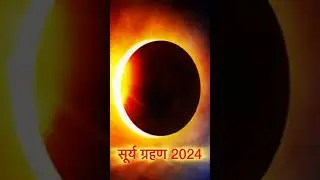 #suryagrahan #solareclipse #suryagrahan2024 #october#eclipse #astrology #astronomy #suryagrahantime