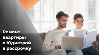 Кредит на ремонт квартиры &mdash; программа в Юдистрой