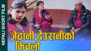 जेठानी देउरनिको किचलो (Jethani deuraniko kichalo) Nepali Short Movie Ft.Sunita 2025/2081