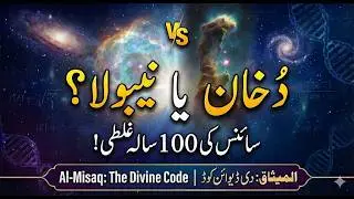 Cosmic Smoke vs. Nebula: The Quran & Modern Science | Al Misaq: The Divine Code | S1E3 | B.S. Azad
