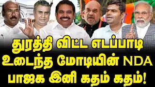 ADMK-BJP breaks alliance, Major Split in NDA | Edappadi Vs Annamalai ends | Modi Vs MK Stalin Vs EPS